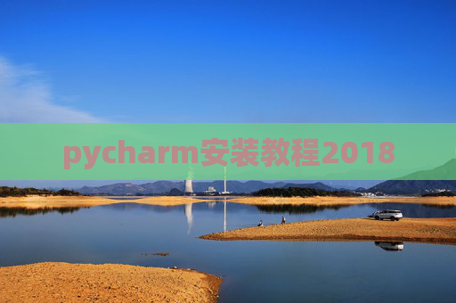 pycharm安装教程2018